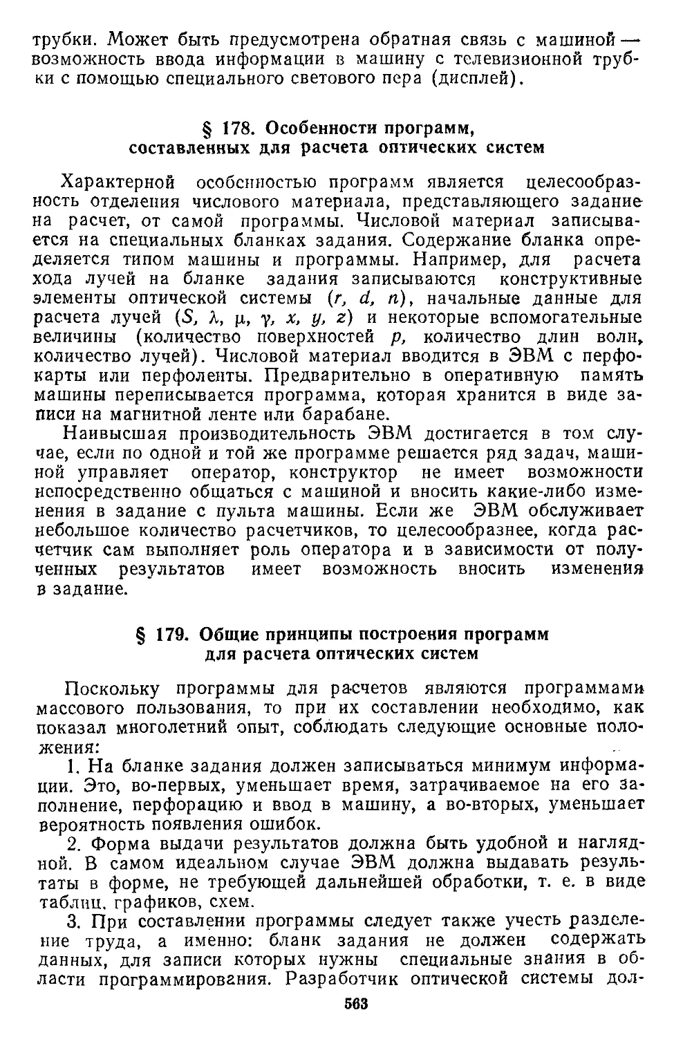 § 178. Особенности программ, составленных для расчета оптических систем
§ 179. Общие принципы построения программ для расчета оптических систем