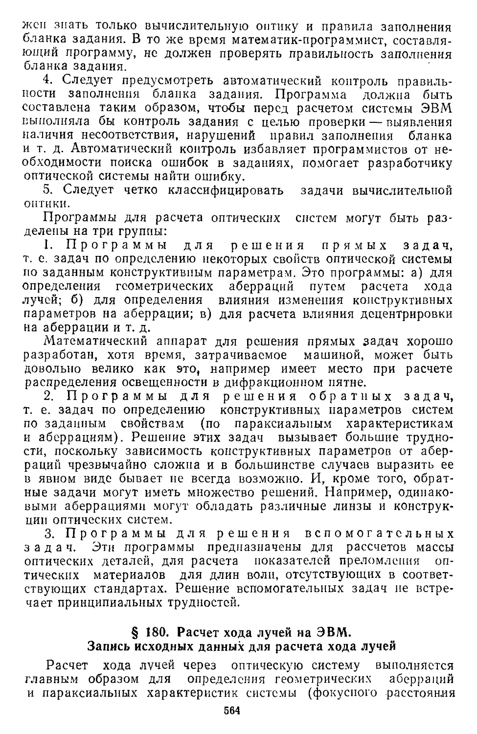 § 180. Расчет хода лучей на ЭВМ. Запись исходных данных для расчета хода лучей