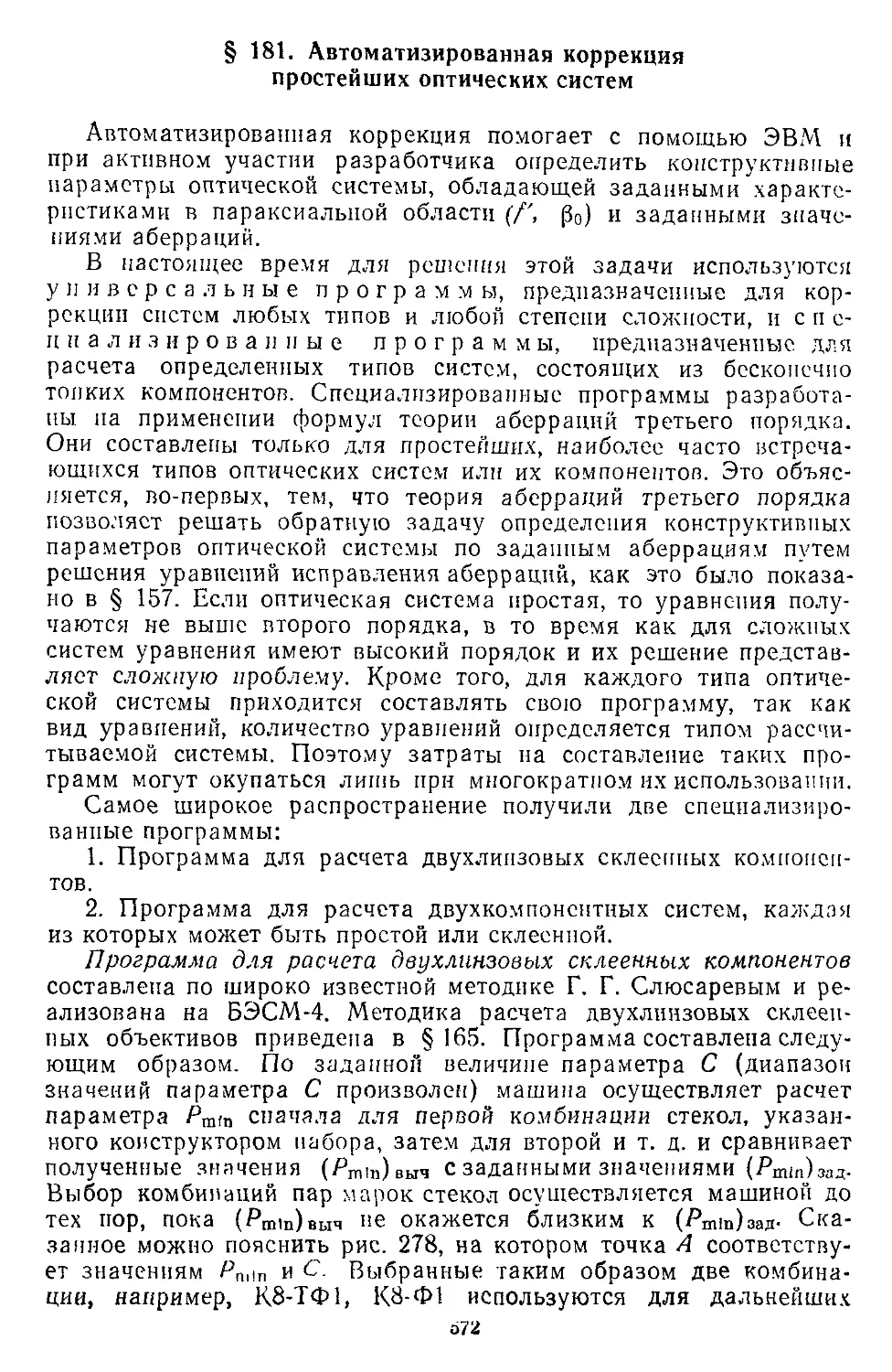 § 181. Автоматизированная коррекция простейших оптических систем