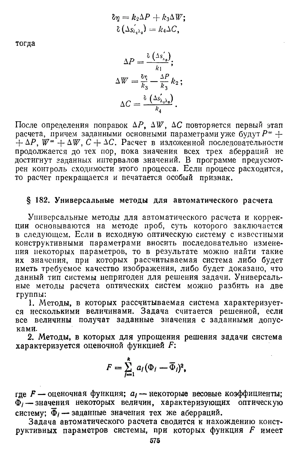 § 182. Универсальные методы для автоматического расчета