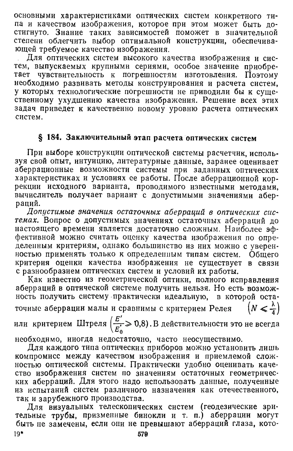 § 184. Заключительный этап расчета оптических систем