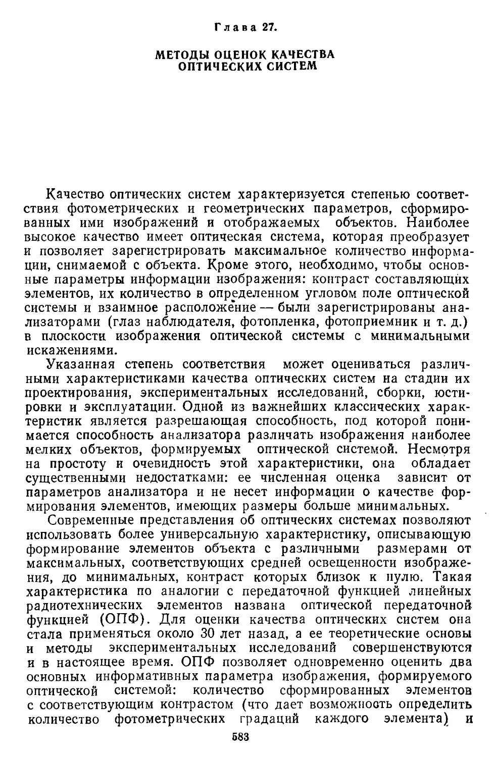 Глава 27. Методы оценок качества оптических систем