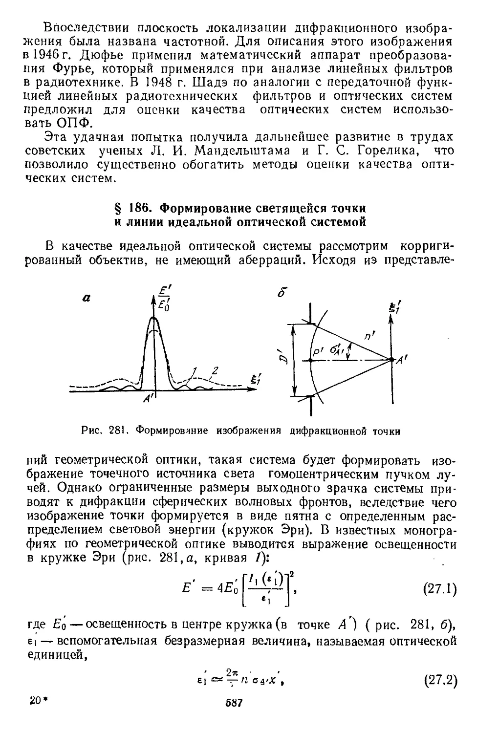 § 186. Формирование светящейся точки и линии идеальной оптической системой