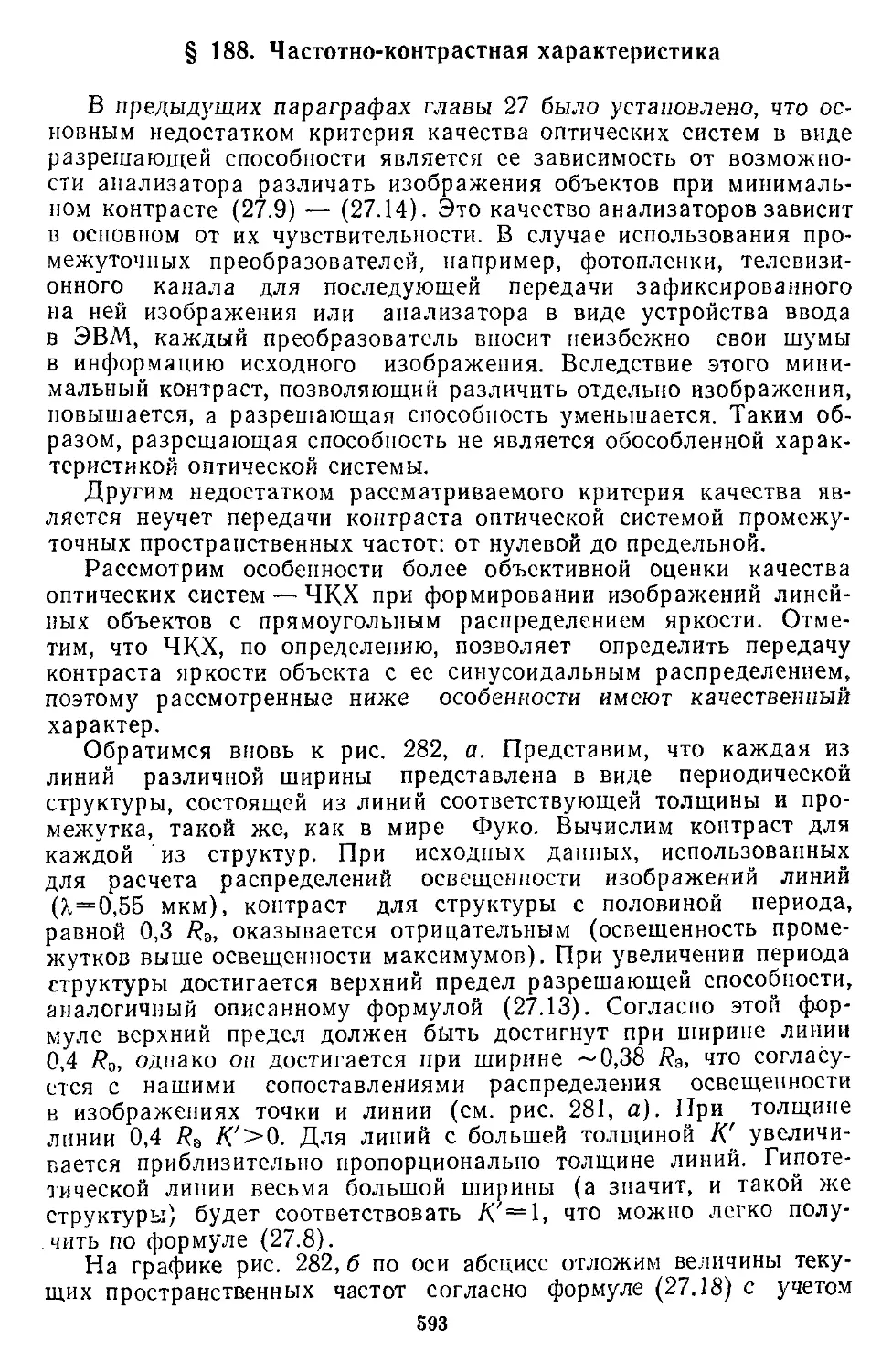 § 188. Частотно-контрастная характеристика