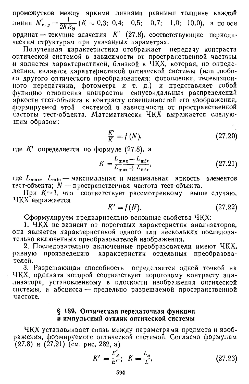 § 189. Оптическая передаточная функция и импульсный отклик оптической системы