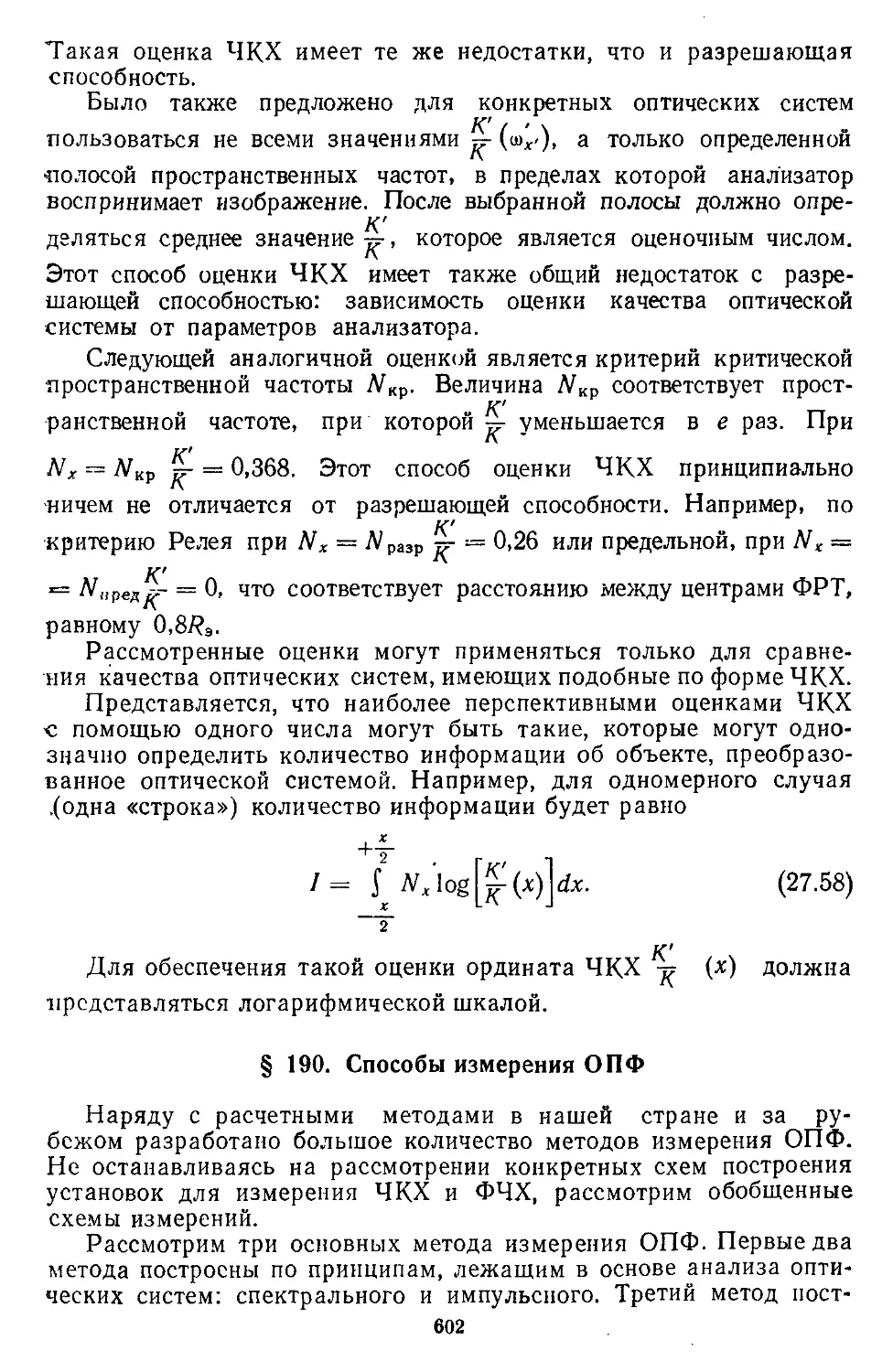 § 190. Способы измерения ОПФ