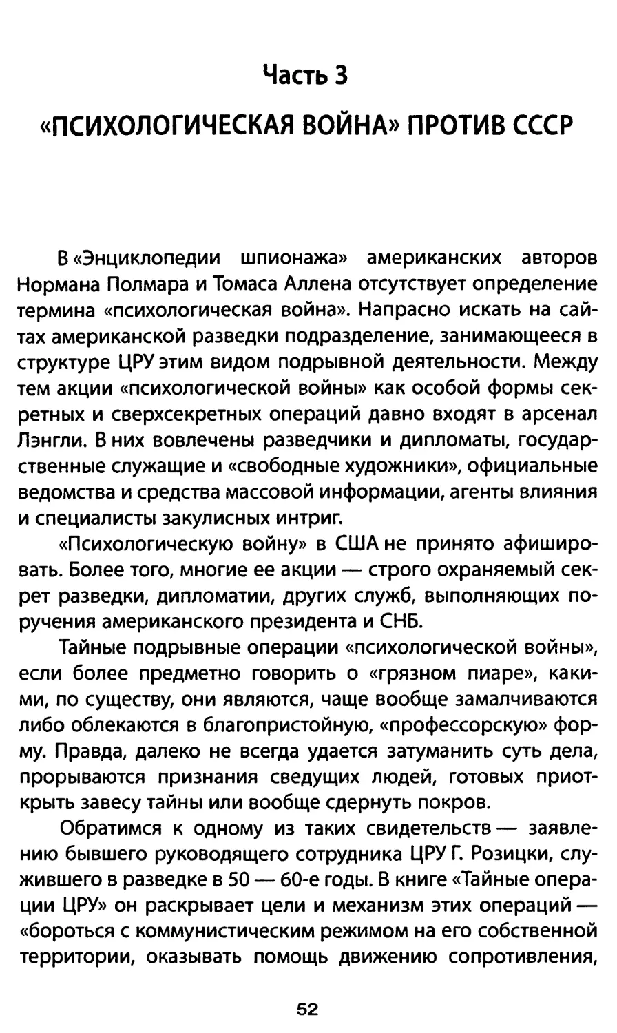 Часть 3. «Психологическая война» против СССР