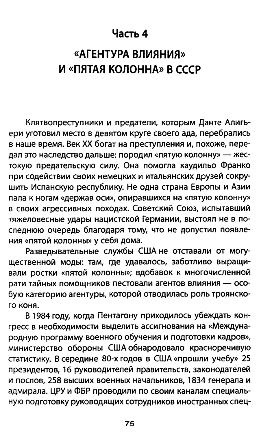 Часть 4. «Агентура влияния» и «пятая колонна» в СССР
