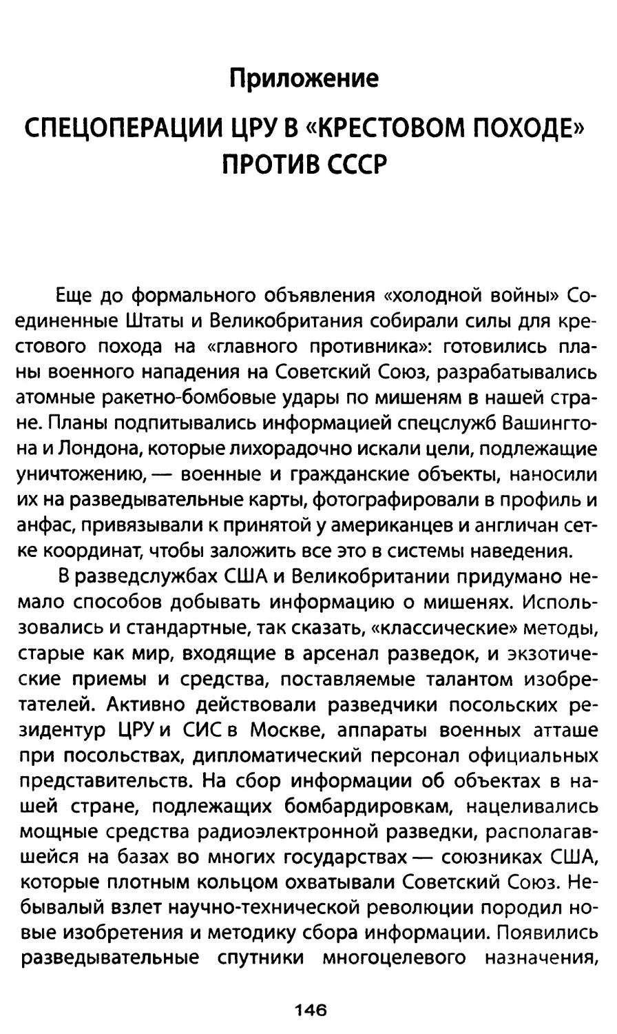 Приложение. Спецоперации ЦРУ в «крестовом походе» против СССР