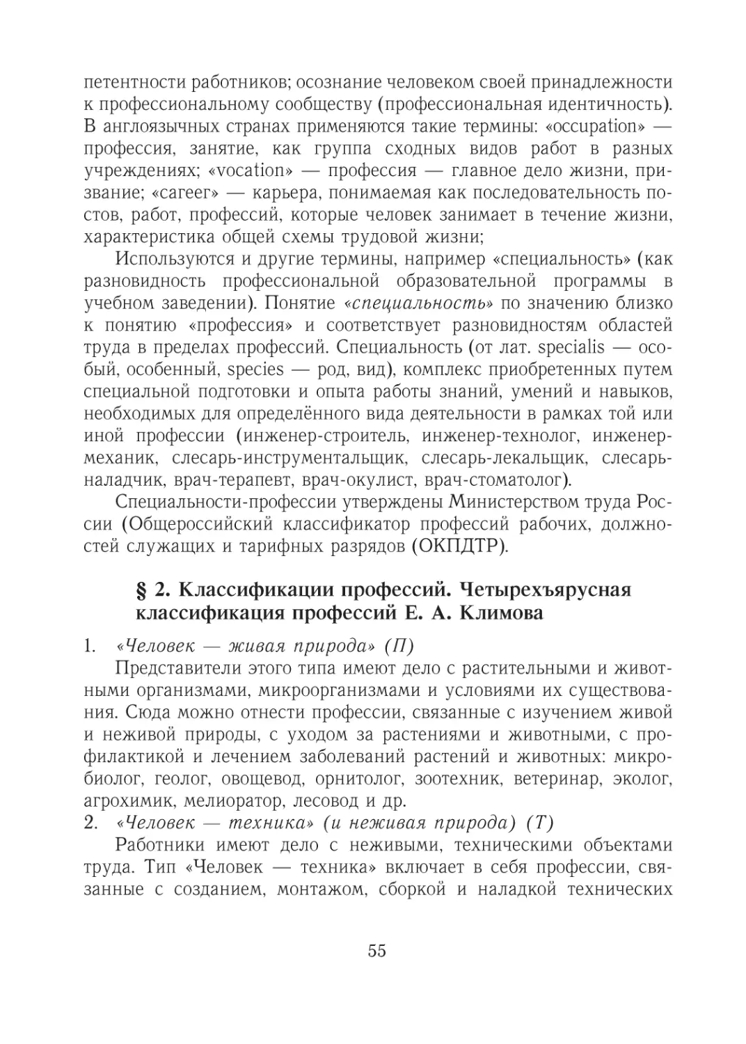 § 2. Классификации профессий. Четырехъярусная классификация профессий Е. А. Климова