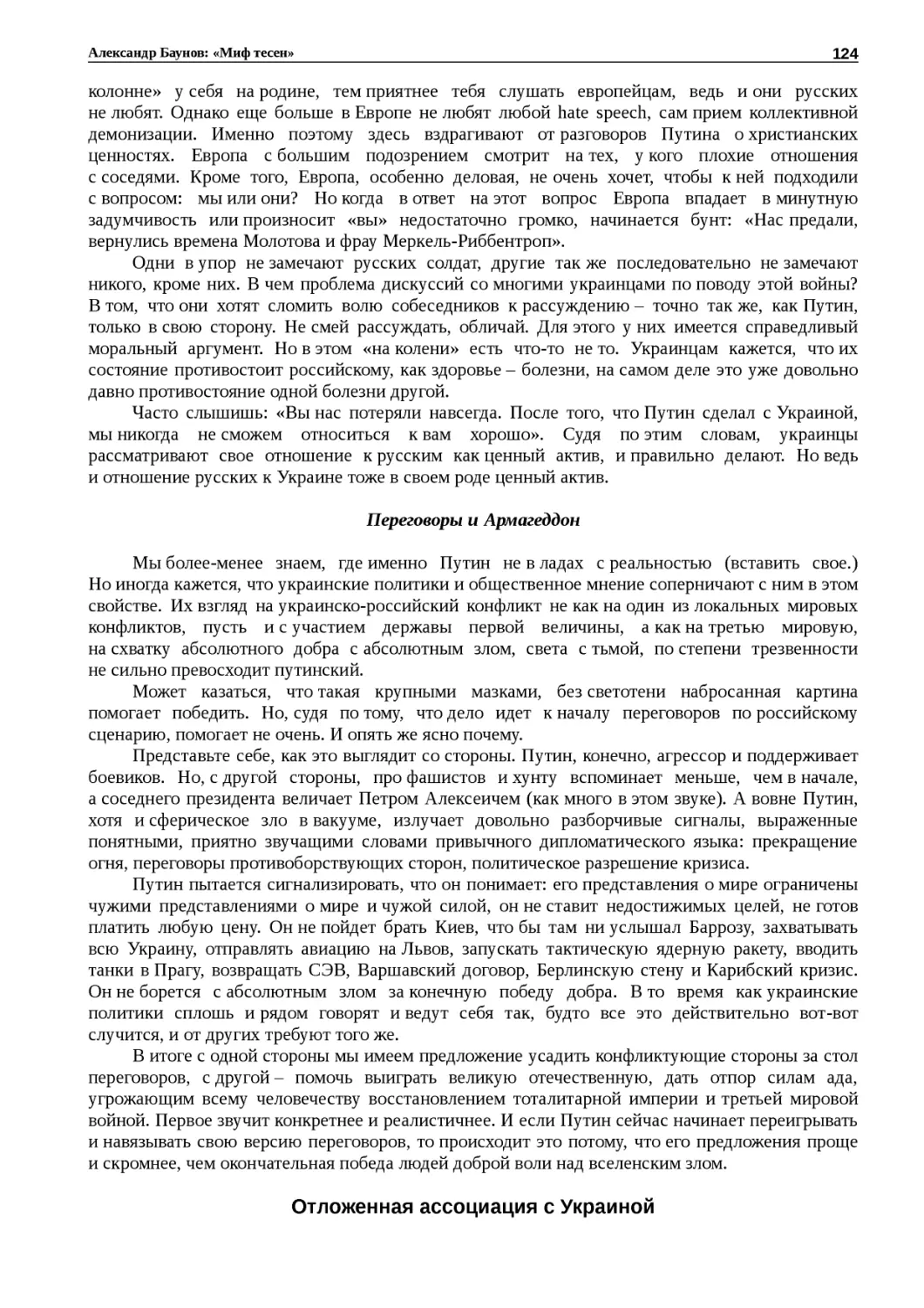 ﻿Переговоры и Армагеддо
﻿Отложенная ассоциация с Украино