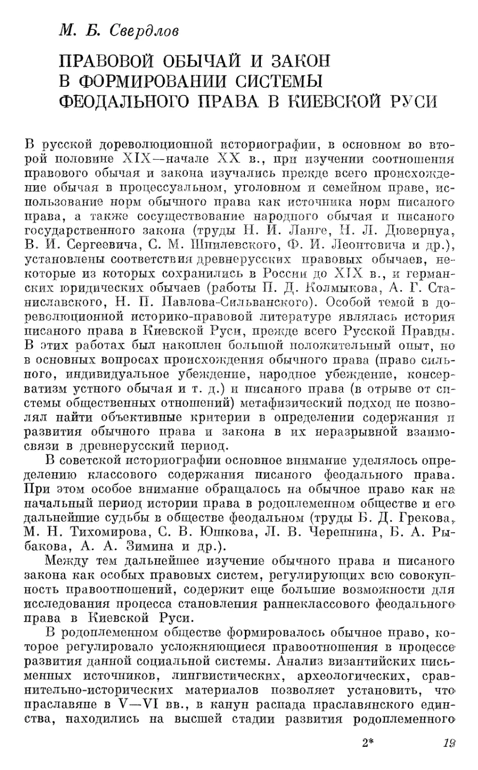 Свердлов М.Б. Правовой обычай и закон в формировании системы феодального права в Киевской Руси