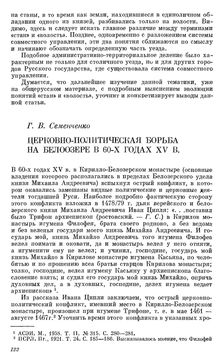 Семенченко Г.В. Церковно-политическая борьба на Белоозере в 60-х годах XV в