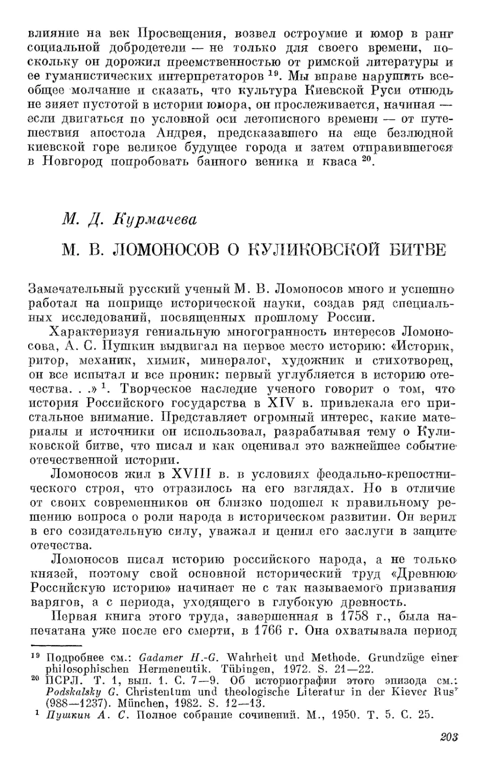 Курмачева М.Д. М.В. Ломоносов о Куликовской битве