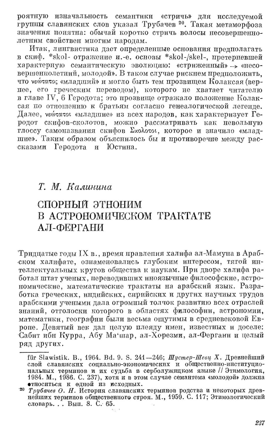 Калинина Т.М. Спорный этноним в астрономическом трактате ал-Фергани