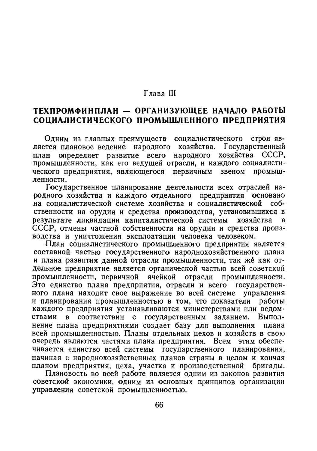 Глава III. Техпромфинплан — организующее начало работы социалистического промышленного предприятия