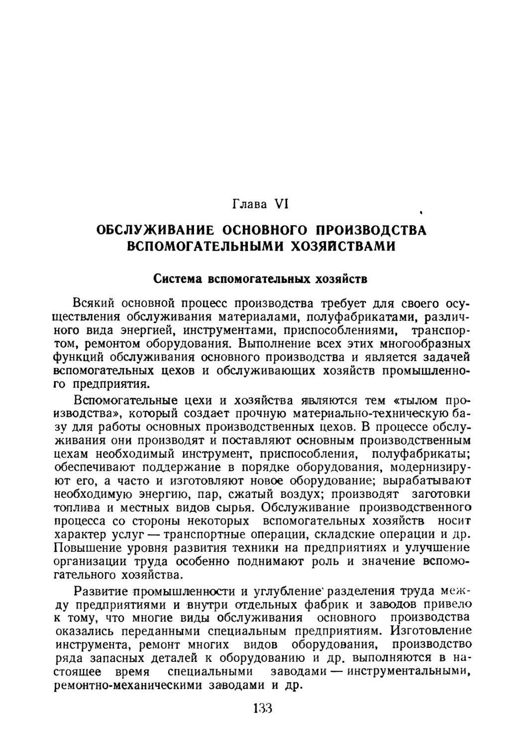 Глава VI. Обслуживание основного производства вспомогательными хозяйствами