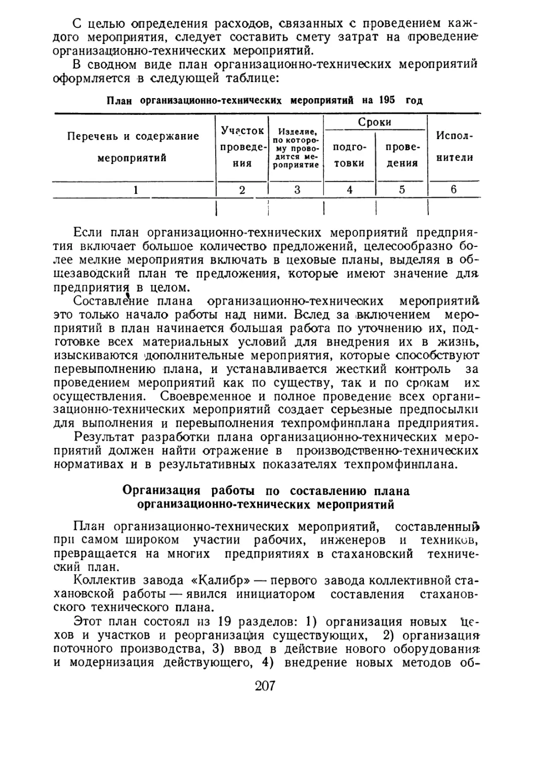 Организация работы по составлению плана организационно технических мероприятий