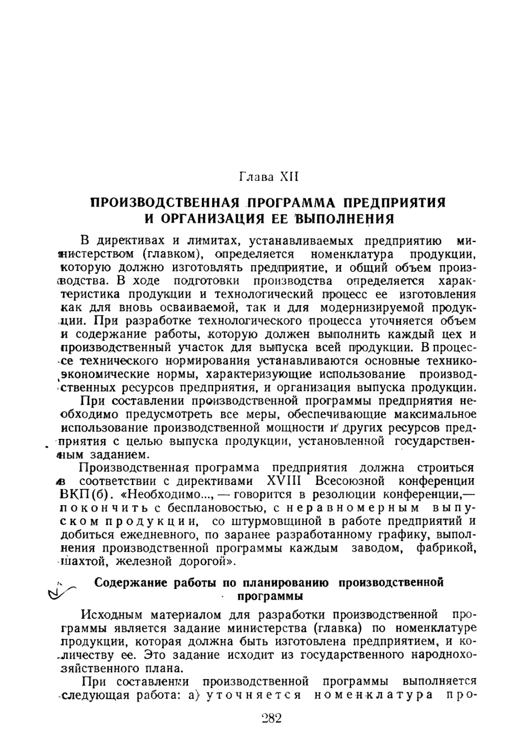 Глава XII. Производственная программа предприятия и организация ее выполнения