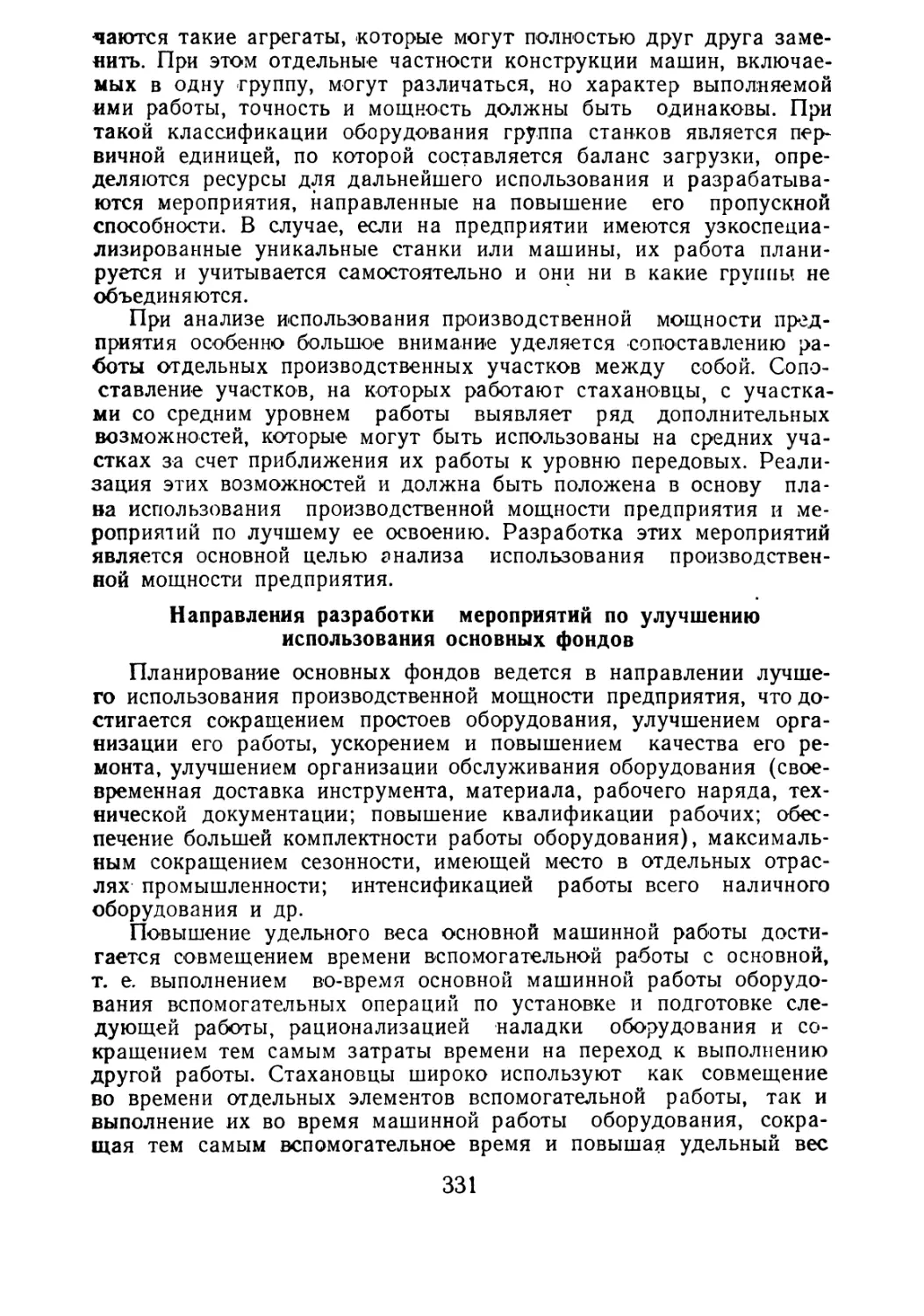 Анализ использования производственной мощности Направления разработки мероприятий по улучшению использования основных фондов