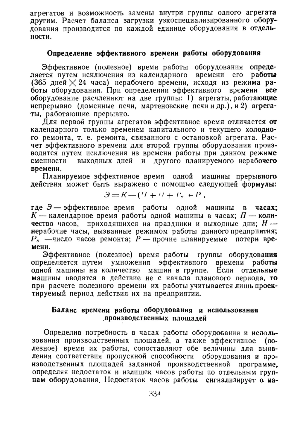 Определение эффективного времени работы оборудования
Баланс времени работы оборудования и использования производственных площадей