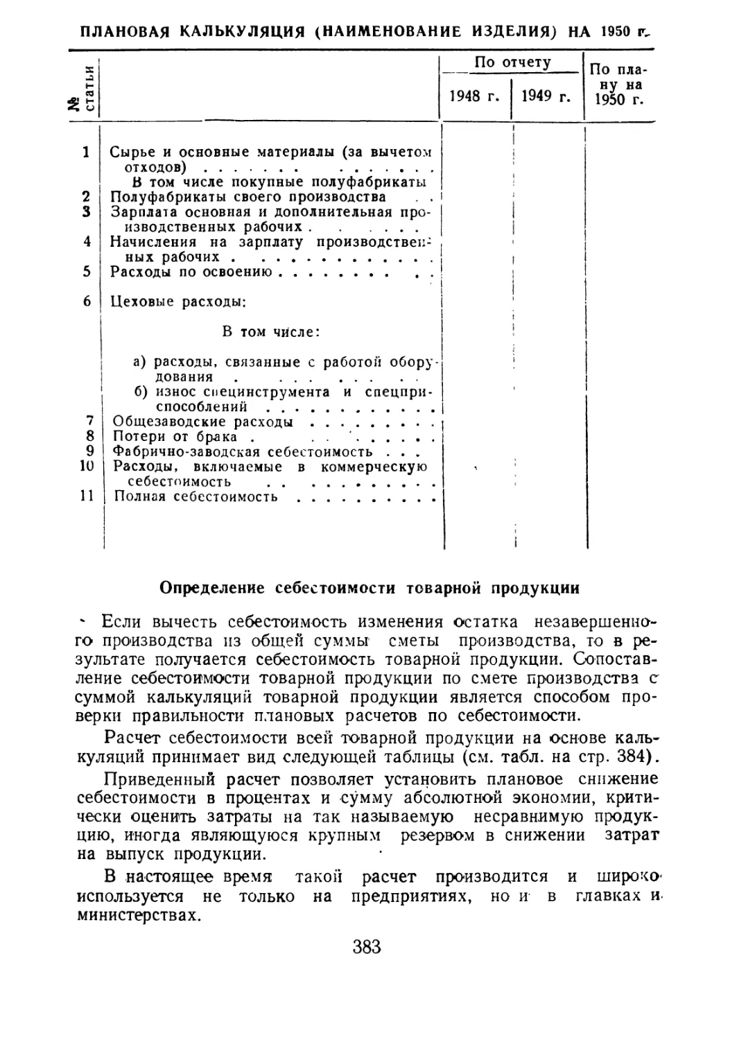 Определение себестоимости товарной продукции