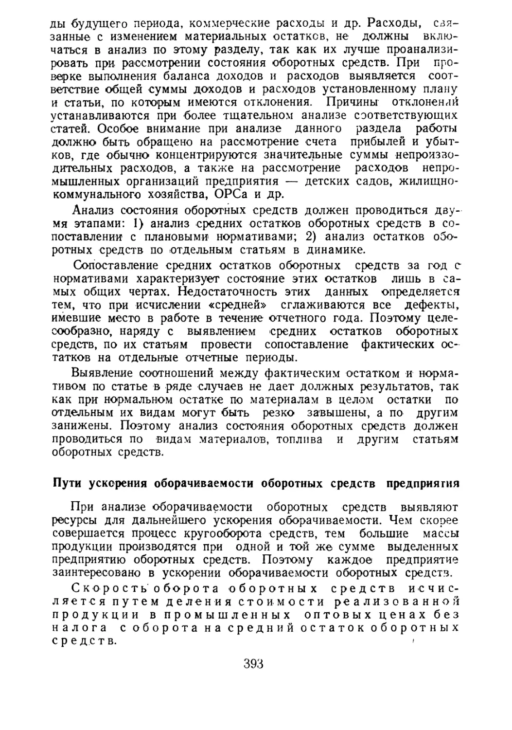 Пути ускорения оборачиваемости оборотных средств предприятия