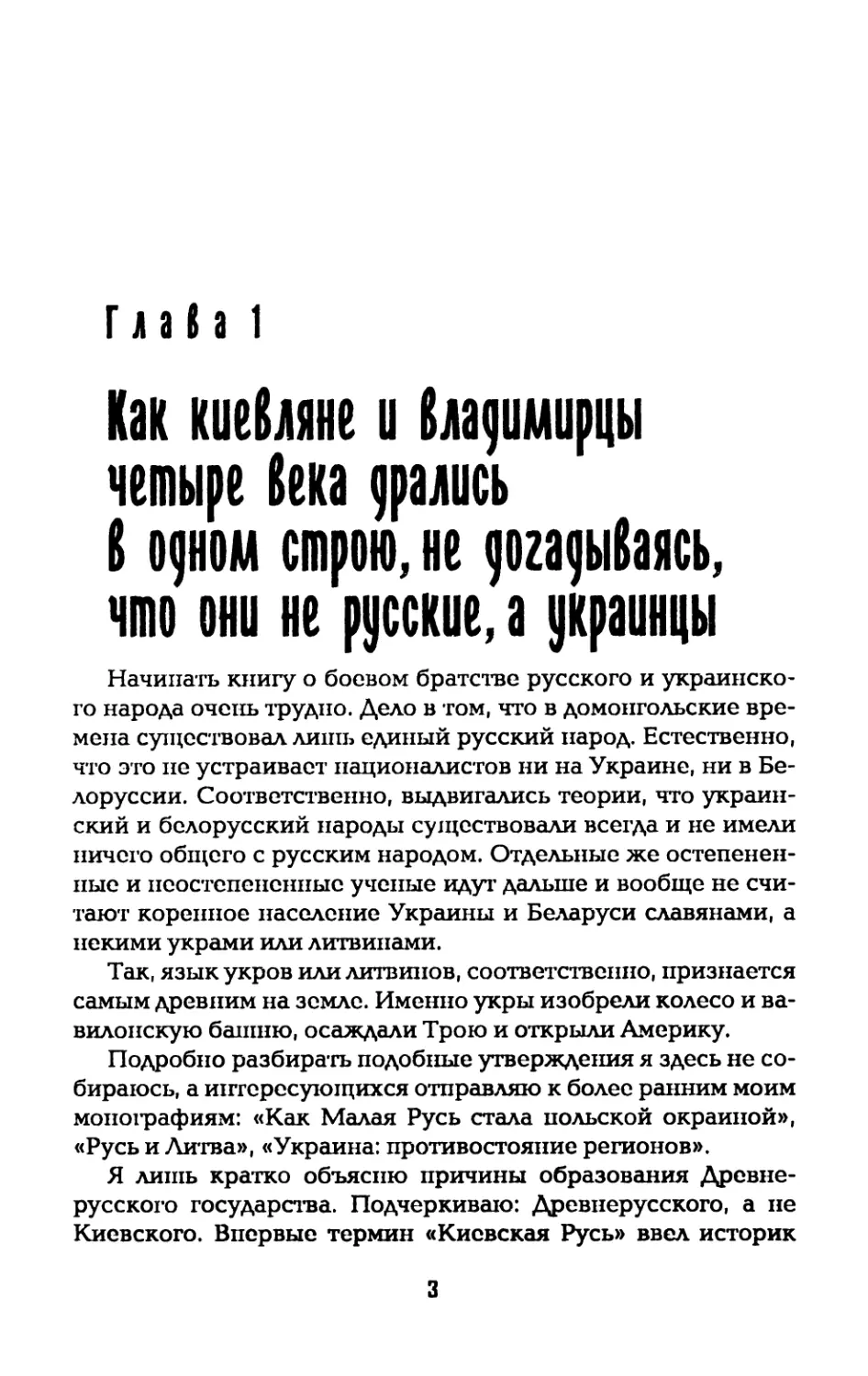 Глава 1. Как киевляне и владимирцы четыре века дрались в одном строю, не догадываясь, что они не русские, а украинцы