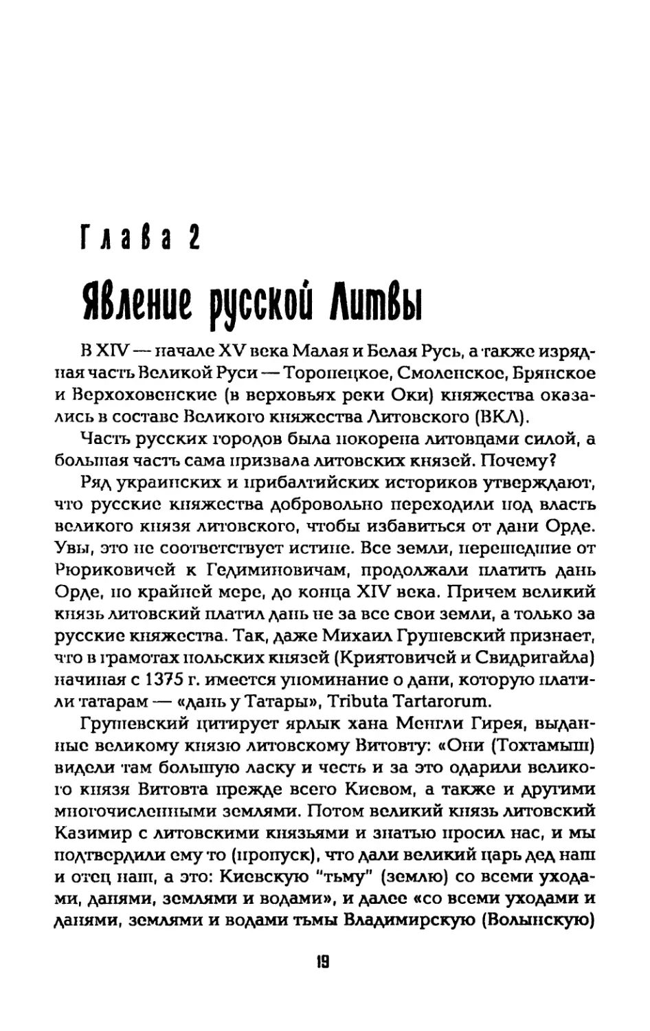 Глава 2. Явление русской Литвы