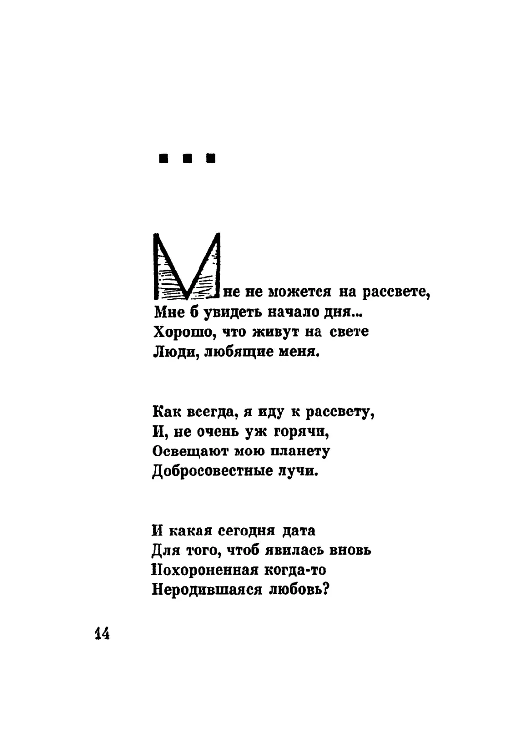 «Мне не можется на рассвете...»