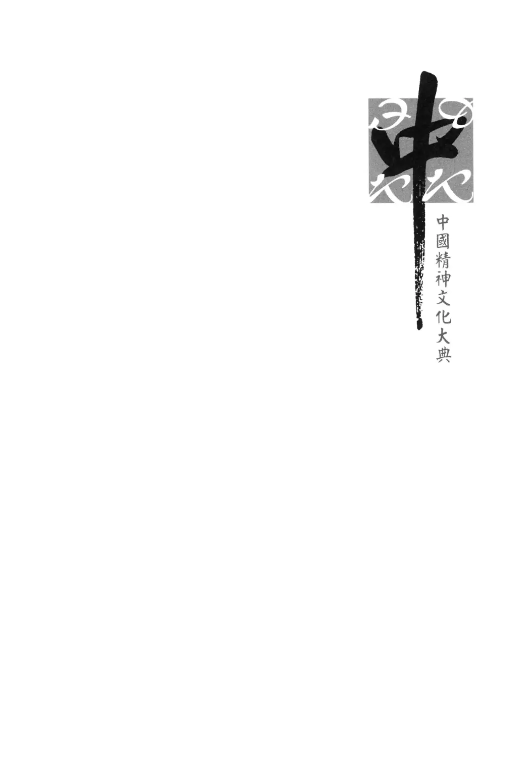 Духовная культура Китая: энциклопедия: в 5 т. [Т. 5:] Наука, техническая и военная мысль, здравоохранение и образование - 2009