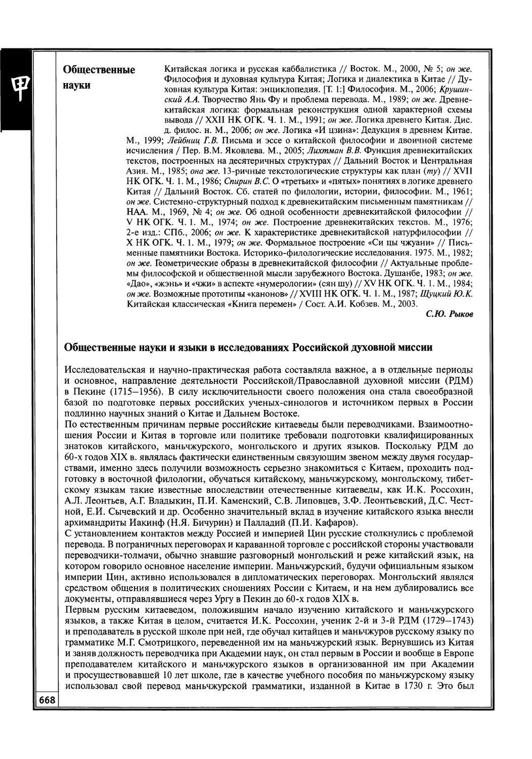 Общественные науки и языки в исследованиях Российской духовной миссии