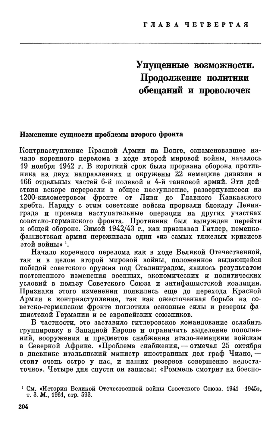 Глава 4. Упущенные возможности. Продолжение политики обещаний и проволочек