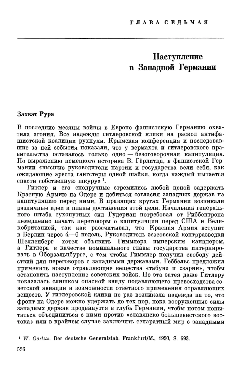 Глава 7. Наступление в Западной Германии