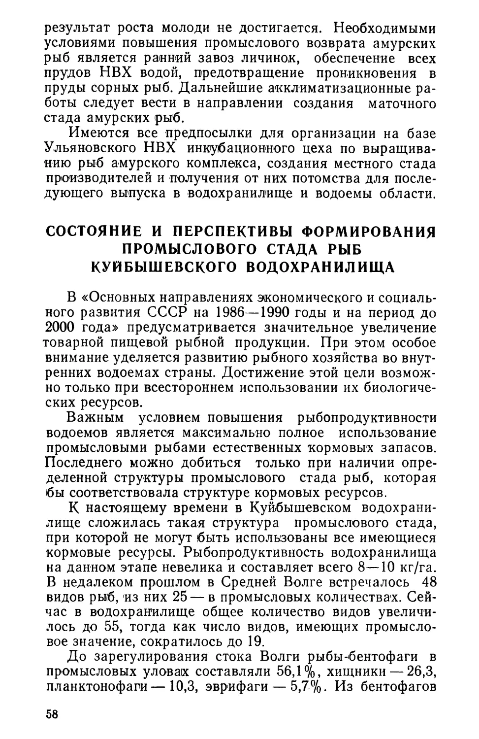 Состояние и перспективы формирования промыслового стада рыб Куйбышевского водохранилища