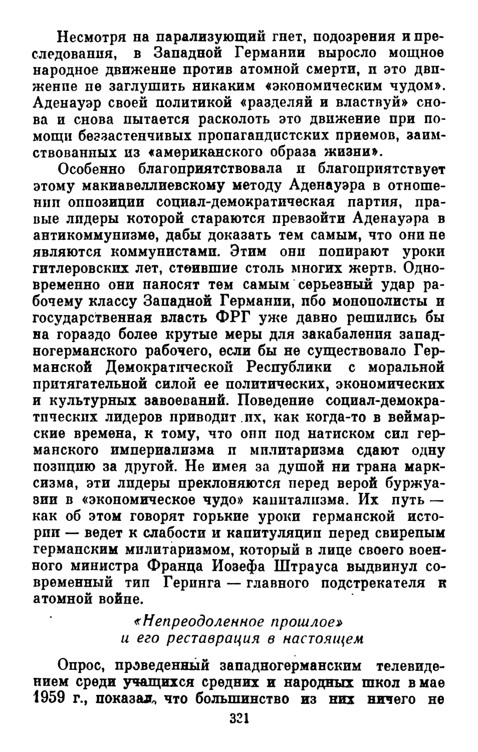 «Непреодоленное прошлое» и его реставрация в настоящем