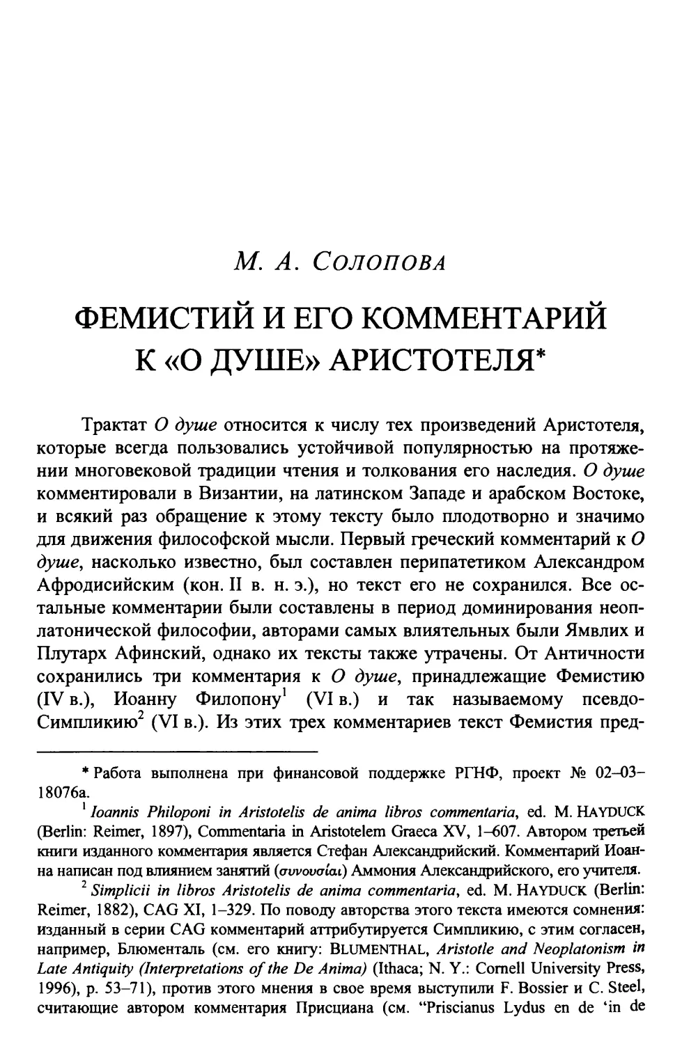 Солопова M.A. Фемистий и его комментарий к «О душе» Аристотеля