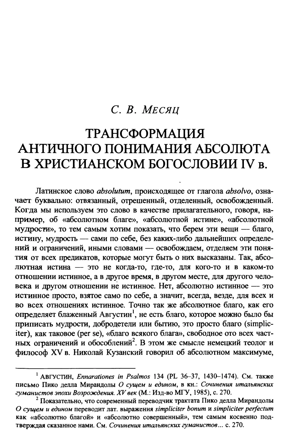 Месяц С.В. Трансформация античного понимания Абсолюта в христианском богословии IV века