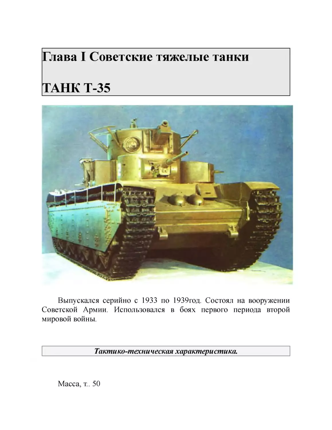Глава I Советские тяжелые танки ТАНК Т-35