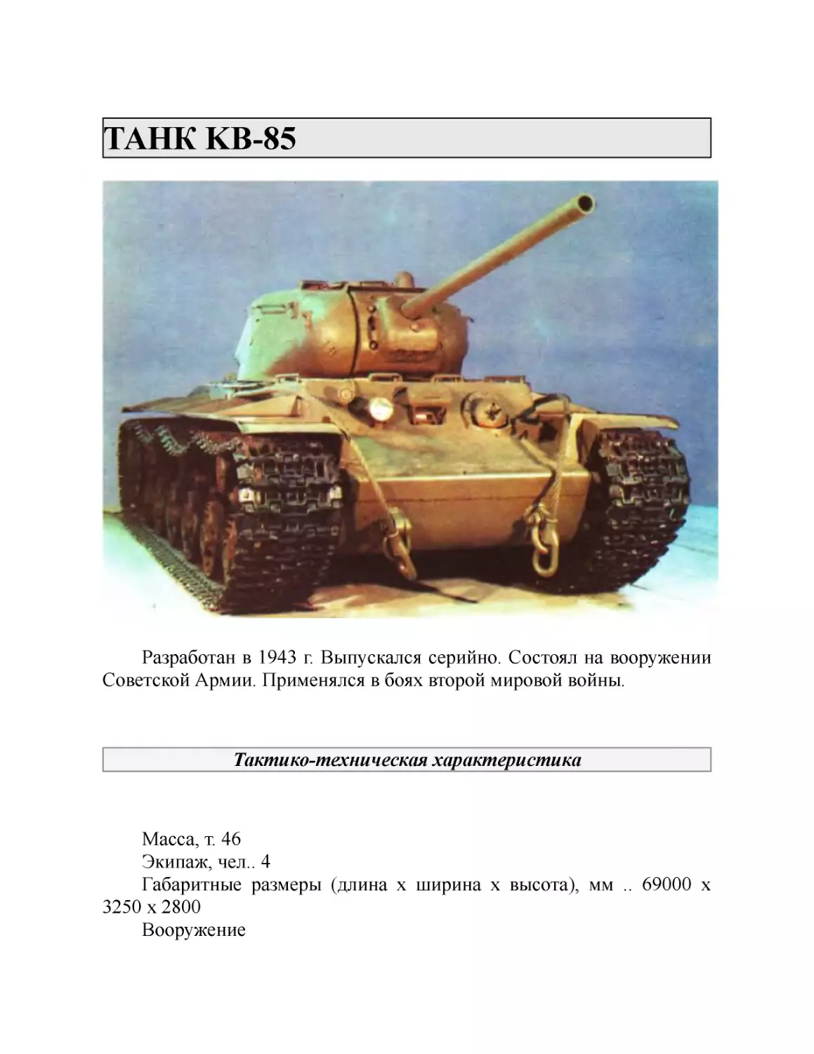 ТАНК KB-85