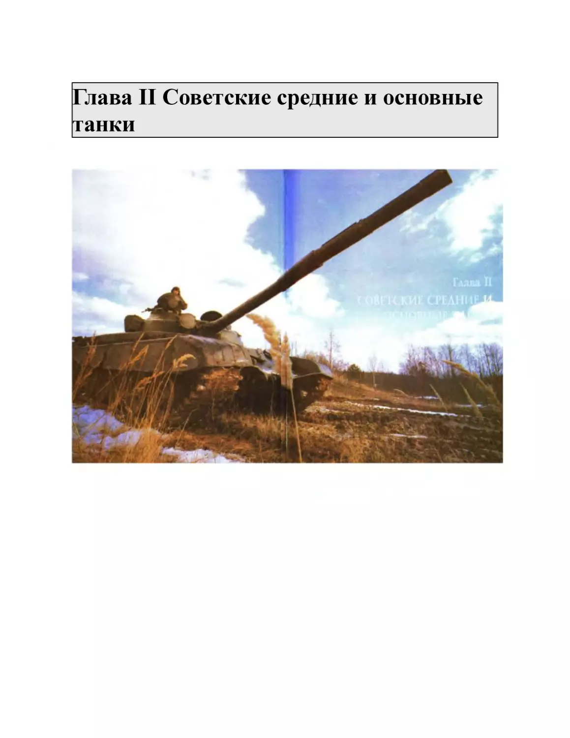 Глава II Советские средние и основные танки