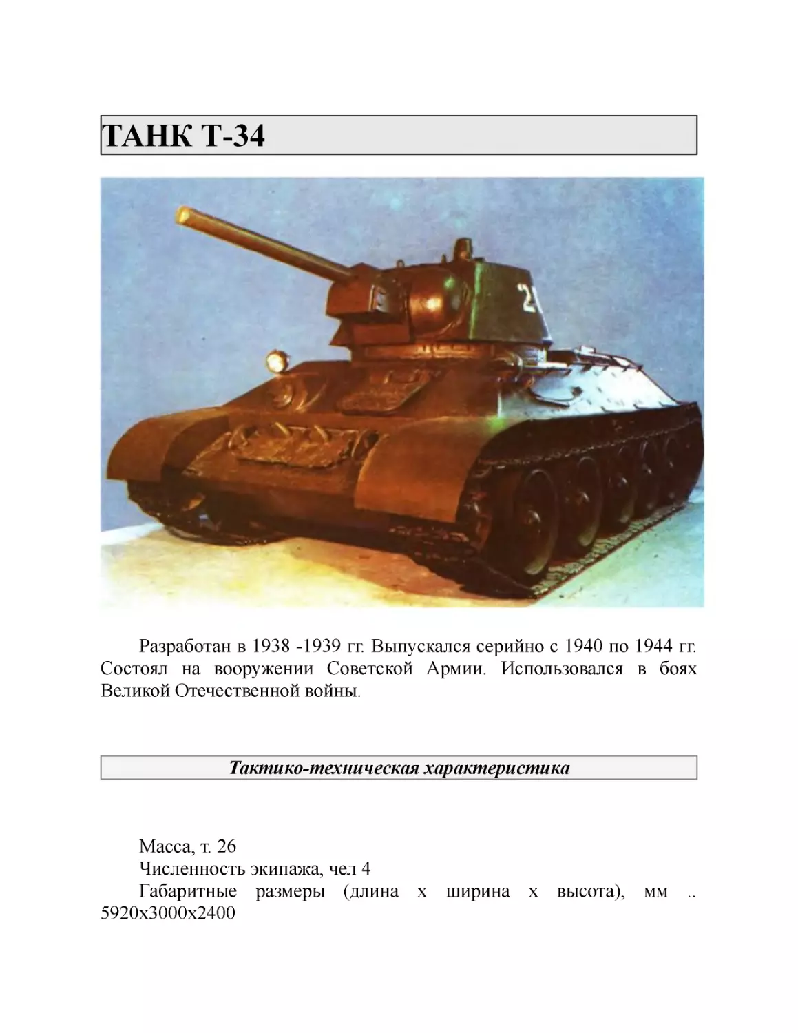 ТАНК Т-34