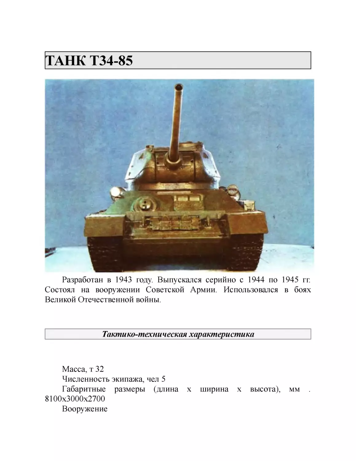 ТАНК Т34-85