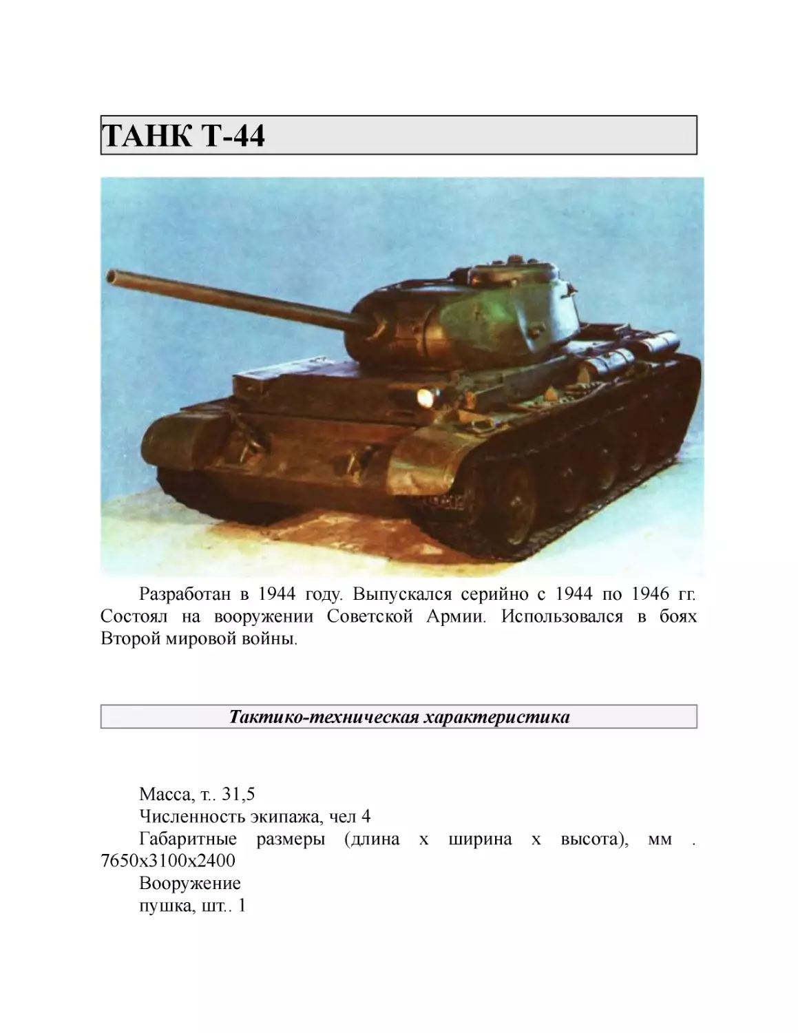 ТАНК Т-44