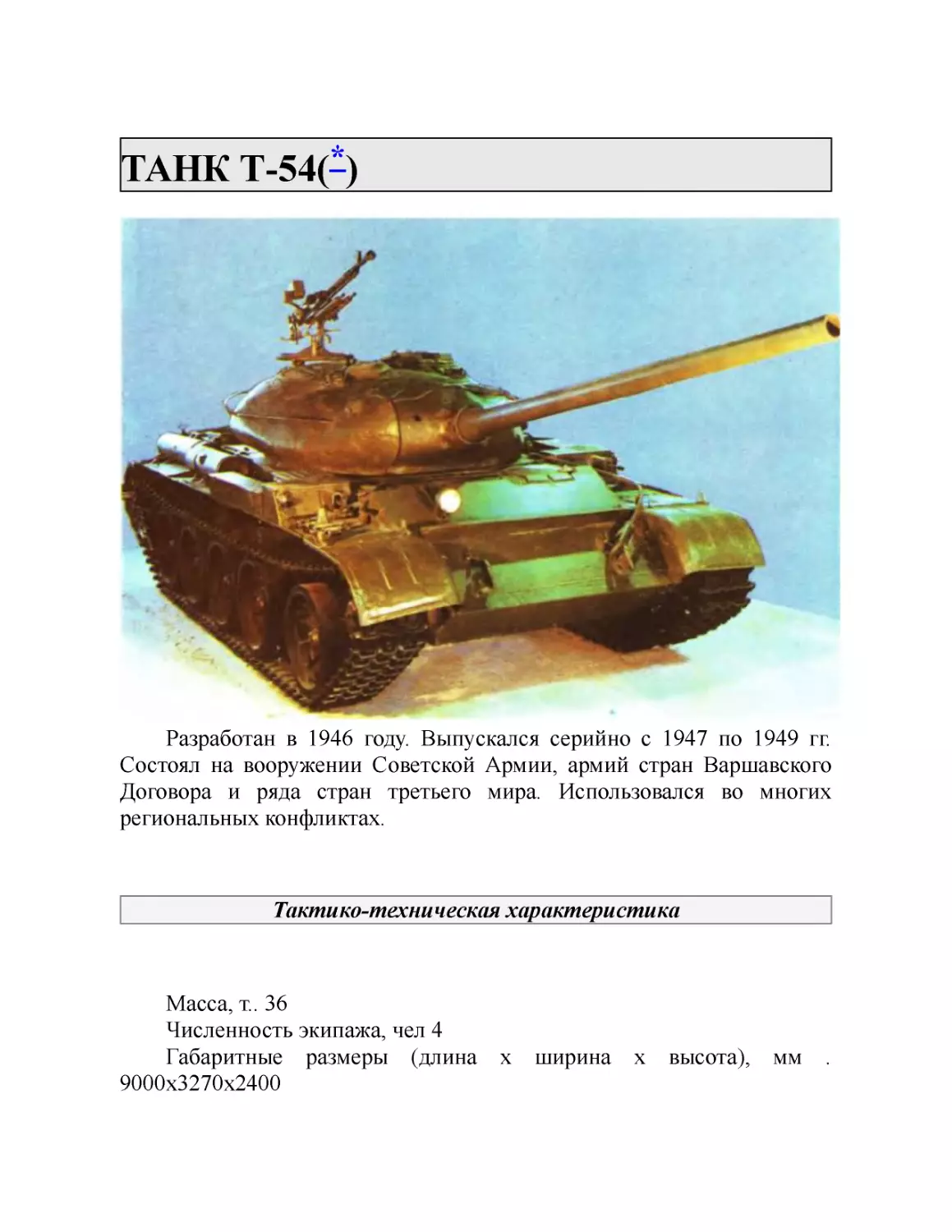ТАНК Т-54(*)