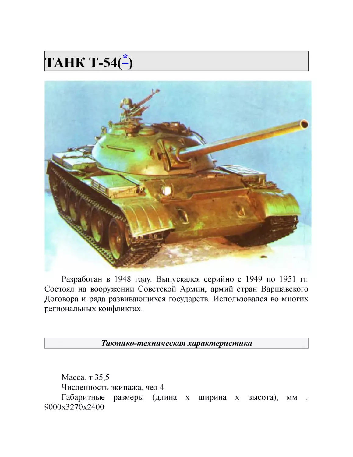 ТАНК Т-54(*)