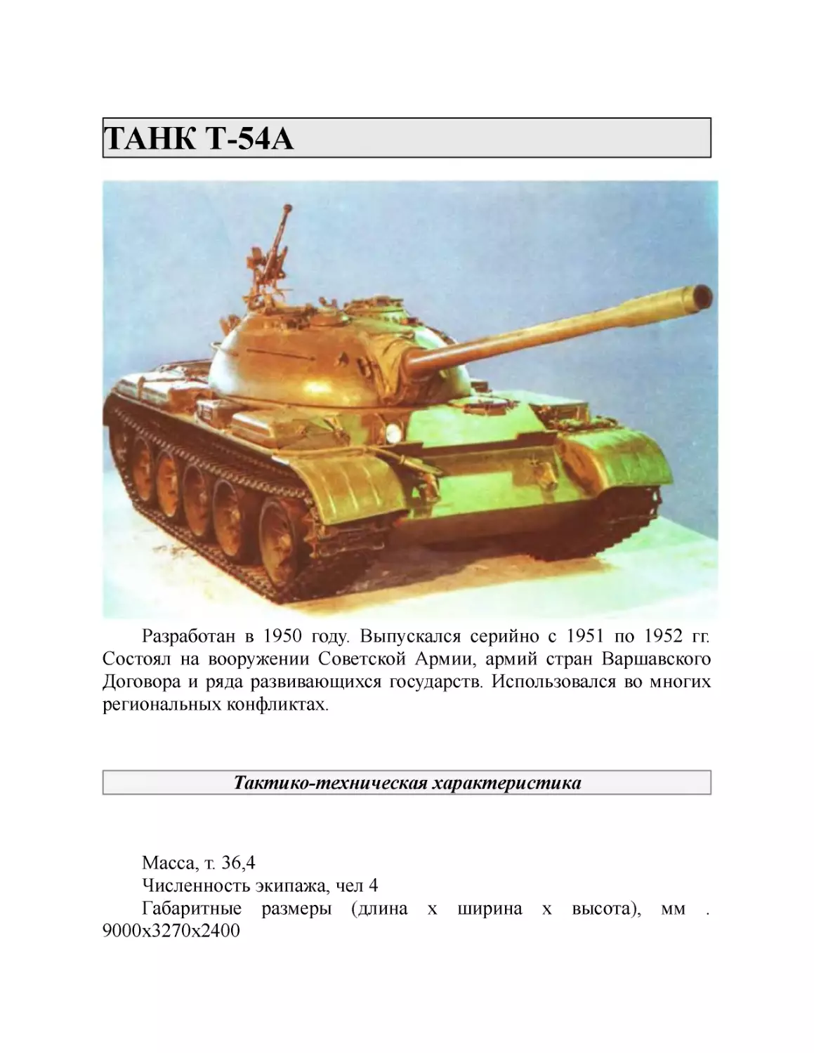 ТАНК Т-54А