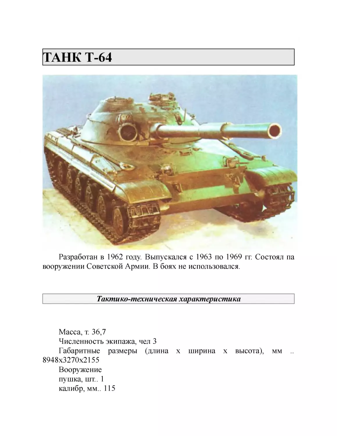 ТАНК Т-64