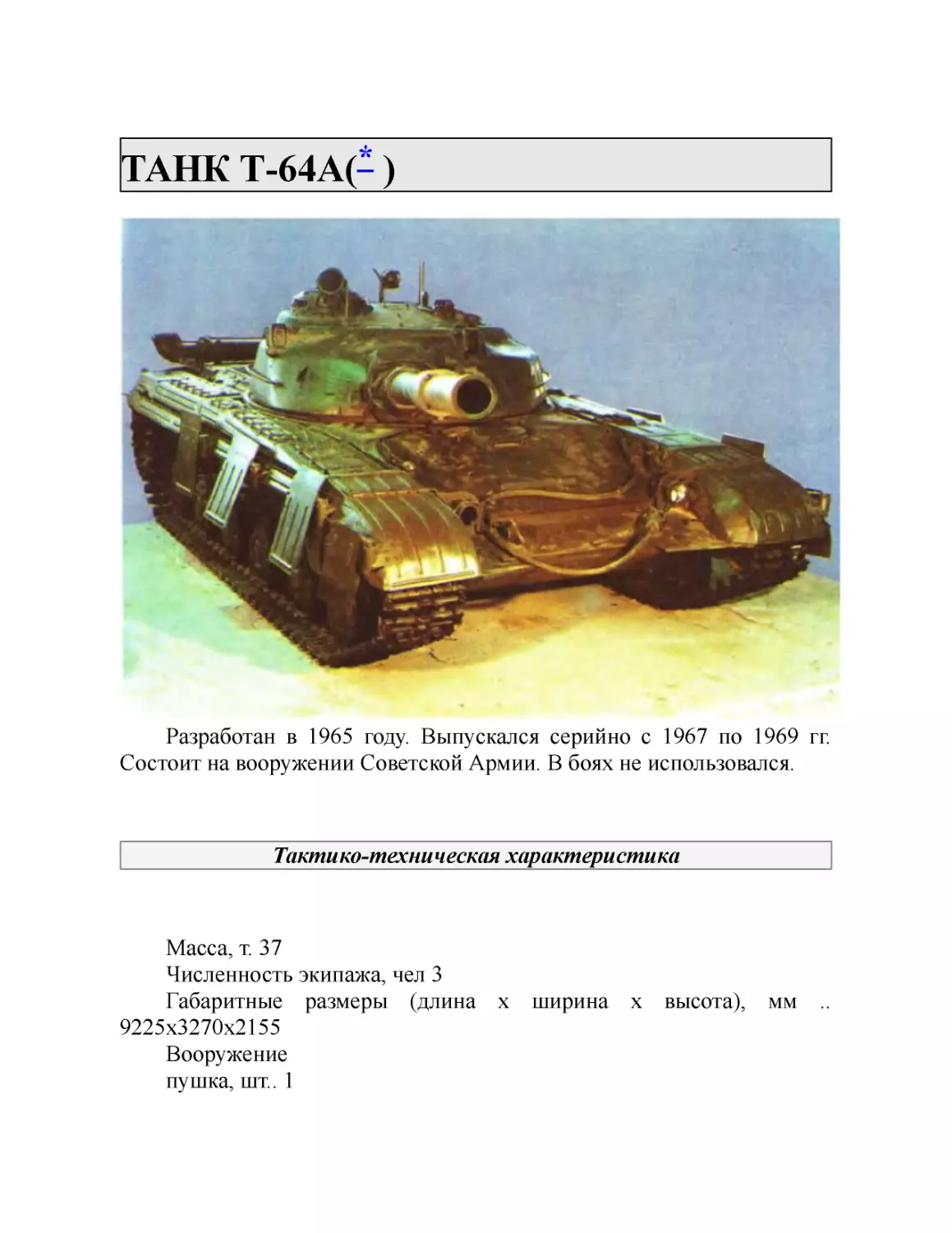 ТАНК Т-64А(* )