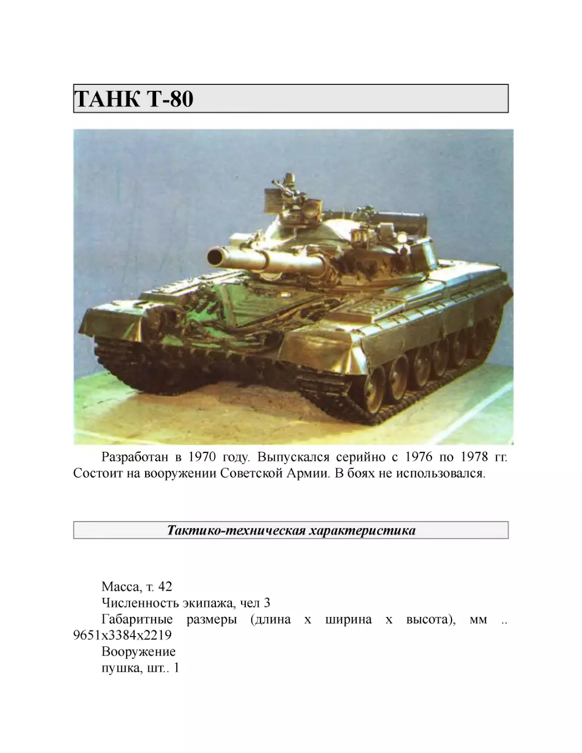 ТАНК Т-80